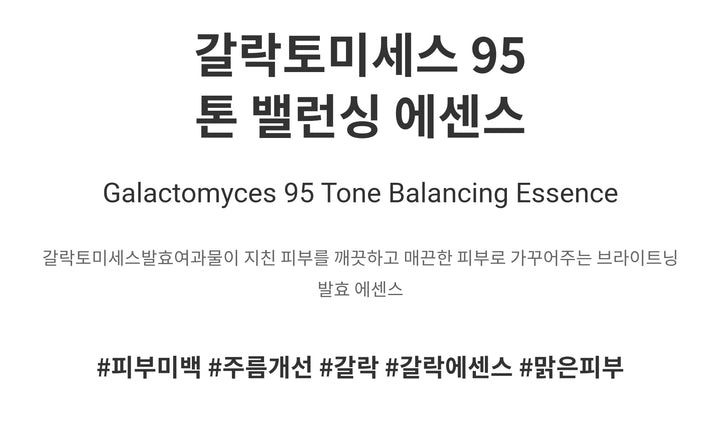 코스알엑스 갈락토미세스 95 톤 밸런싱 에센스 100ml