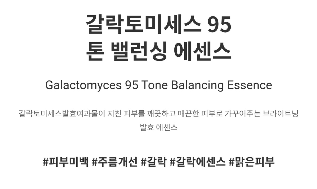 [COSRX] Galactomyces 95 Tone Balancing Essence 100ml